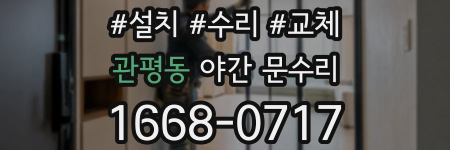 관평동 야간 문수리