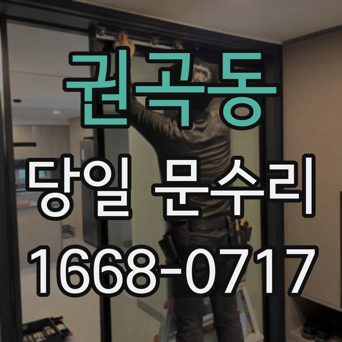 권곡동 당일 문수리 배터리 문제로 잠긴 문 열림 지원 당일
