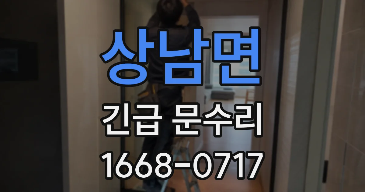 상남면 긴급 문수리