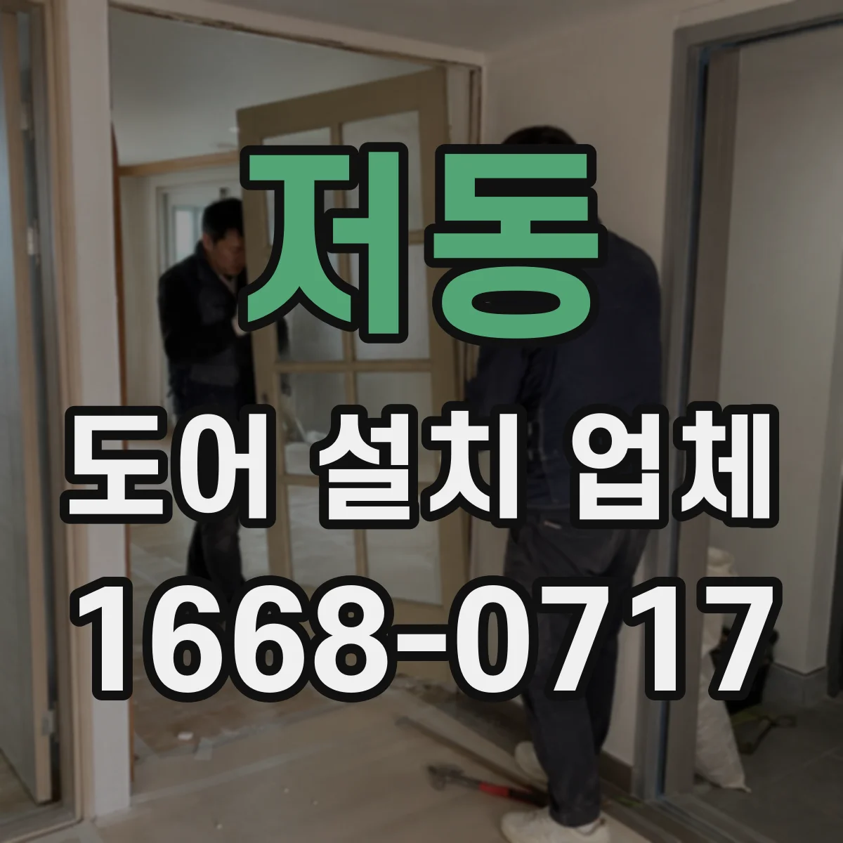 저동 도어 설치 업체