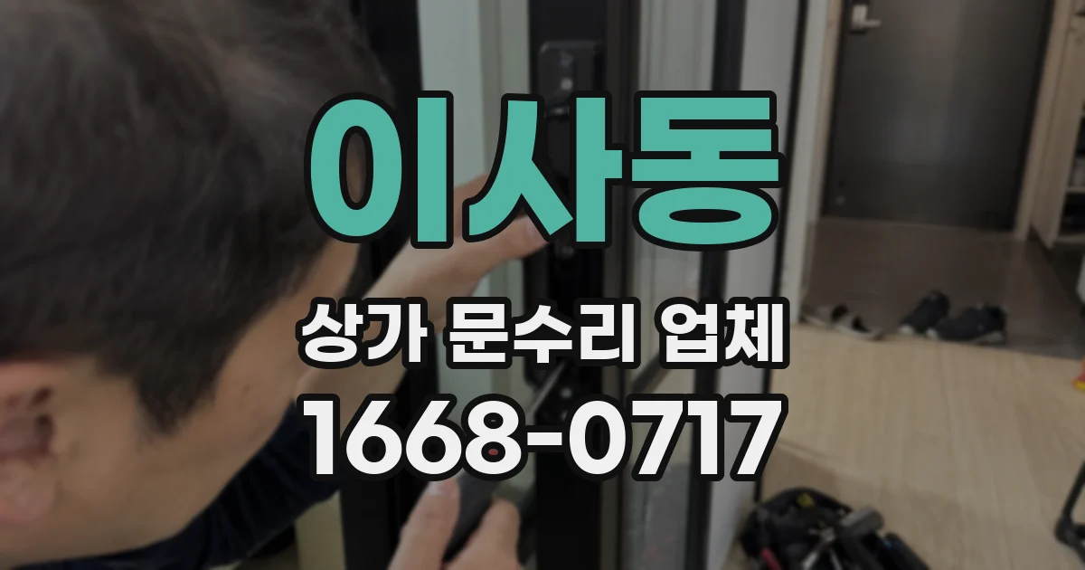이사동 상가 문수리 업체