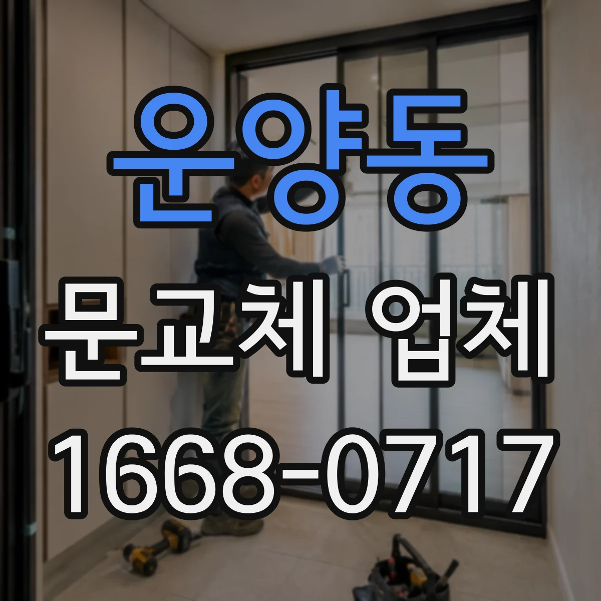 운양동 문교체 업체