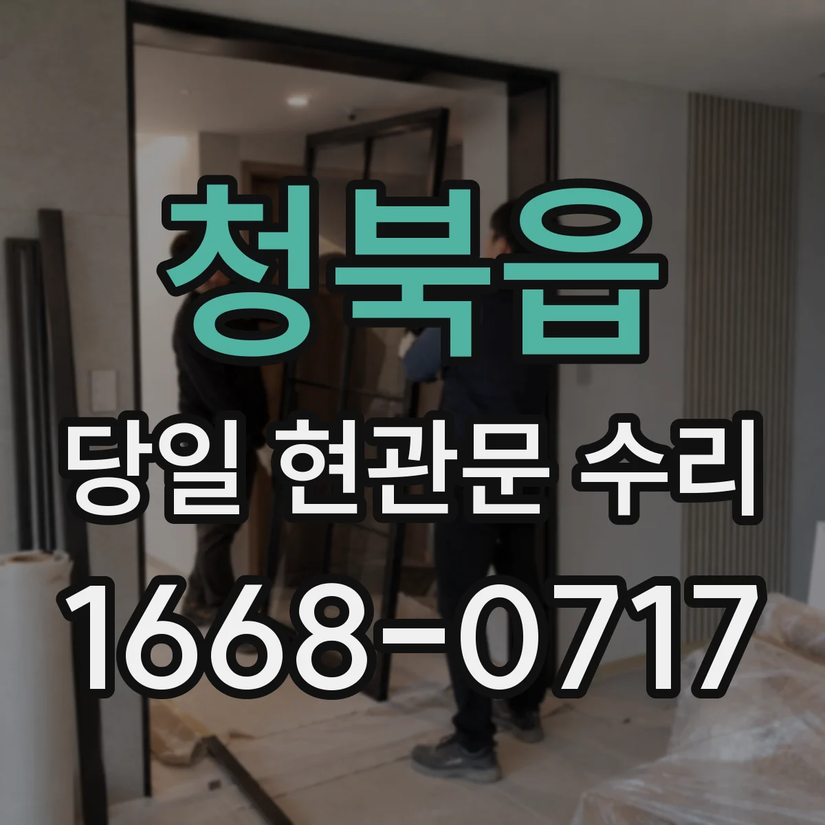 청북읍 당일 현관문 수리