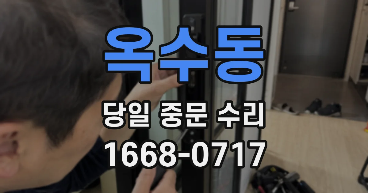 옥수동 당일 중문 수리