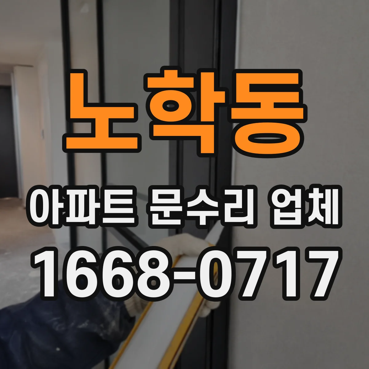 노학동 아파트 문수리 업체