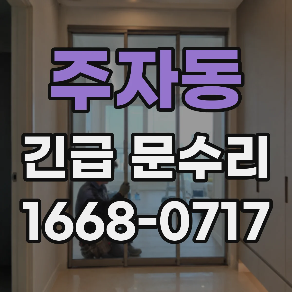 주자동 긴급 문수리