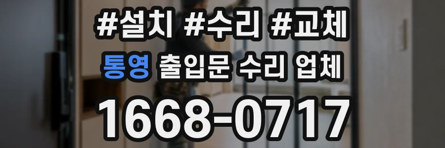 통영 출입문 수리 업체