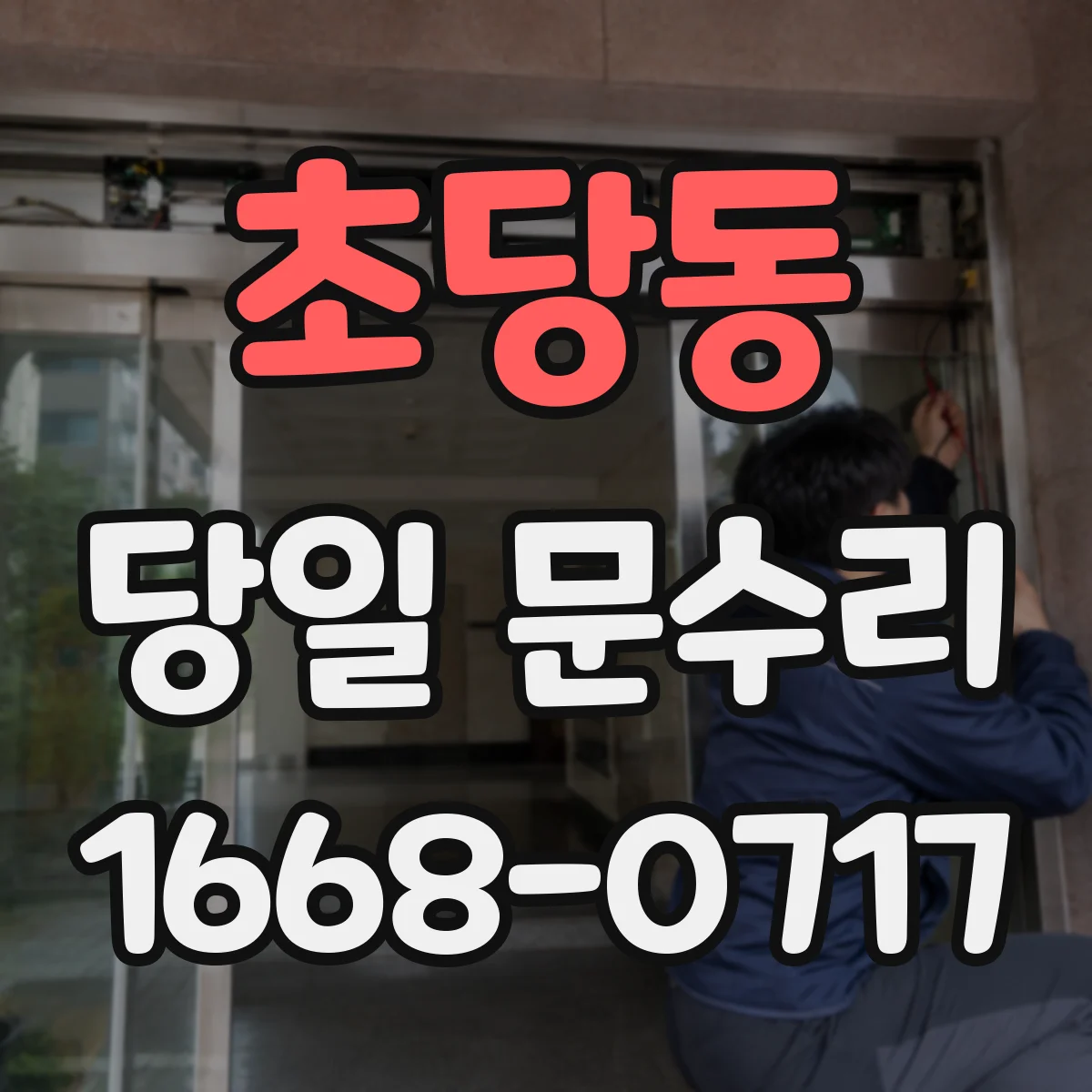 초당동 당일 문수리
