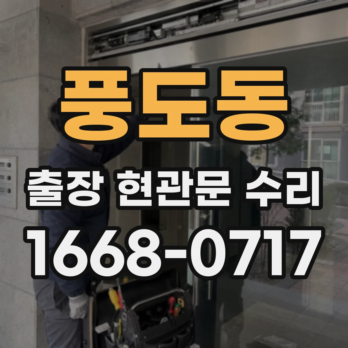 풍도동 출장 현관문 수리