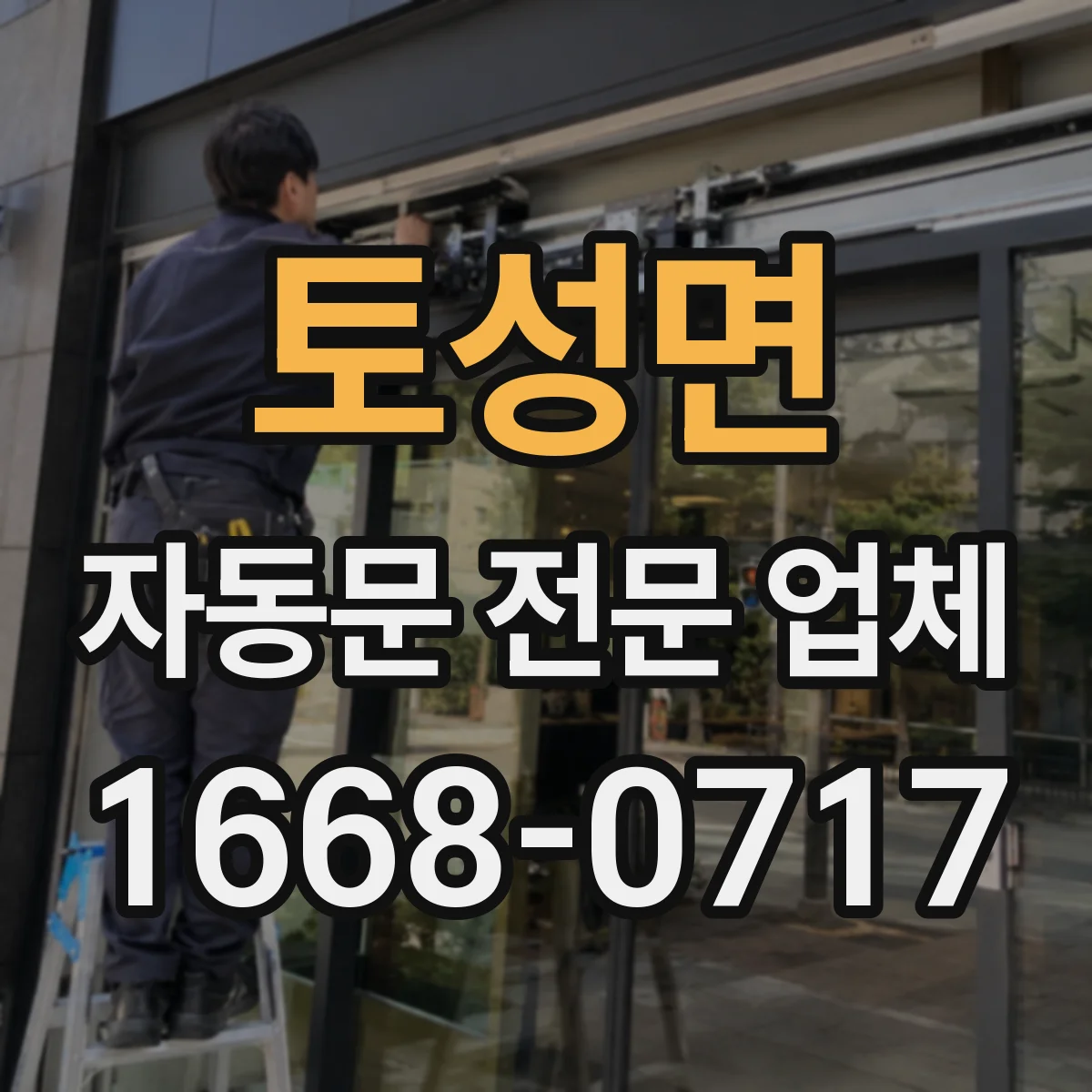 토성면 자동문 전문 업체