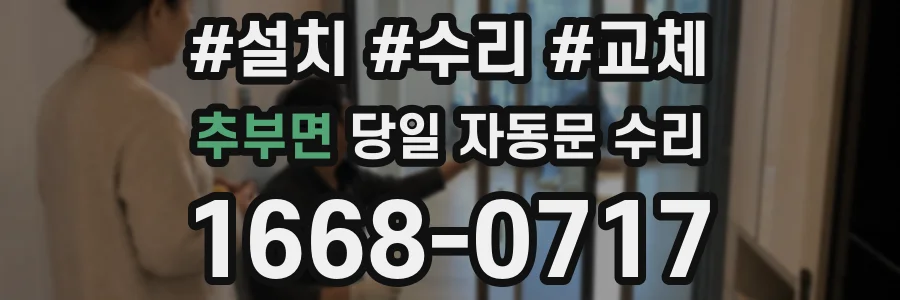 추부면 당일 자동문 수리