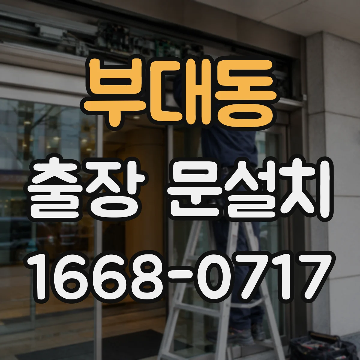 부대동 출장 문설치