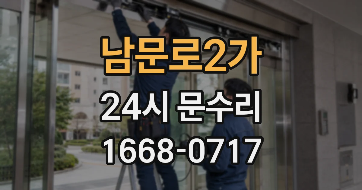 남문로2가 24시 문수리