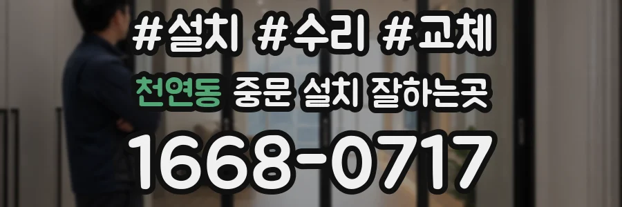 천연동 중문 설치 잘하는곳