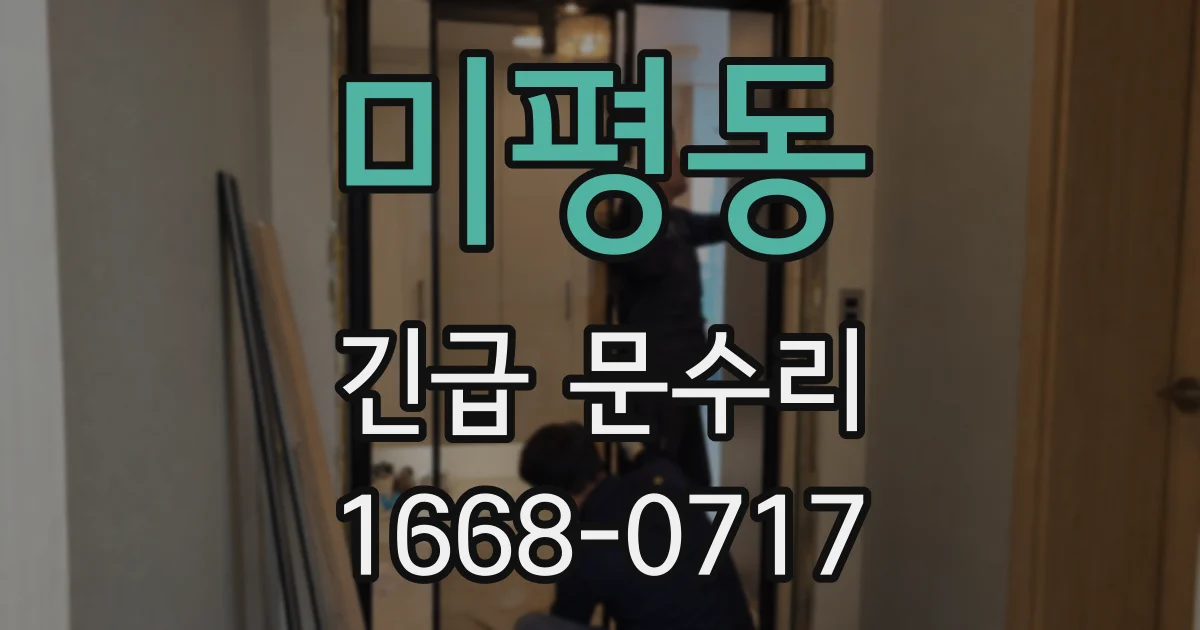 미평동 긴급 문수리