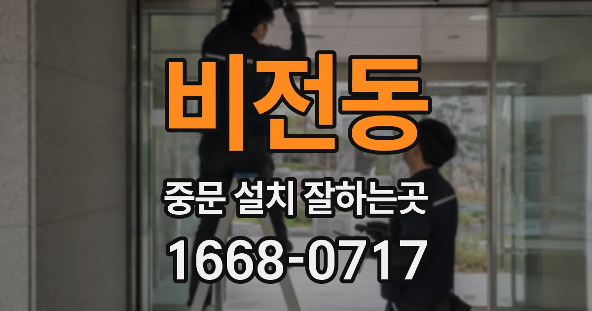 비전동 중문 설치 잘하는곳