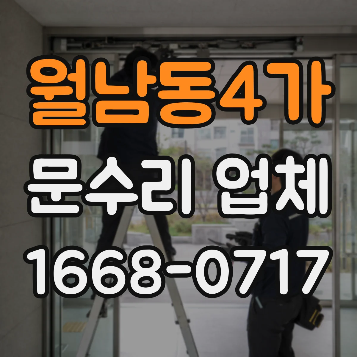 월남동4가 문수리 업체