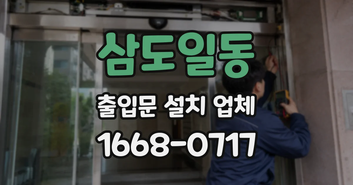 삼도일동 출입문 설치 업체