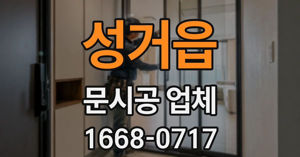 성거읍 문시공 업체