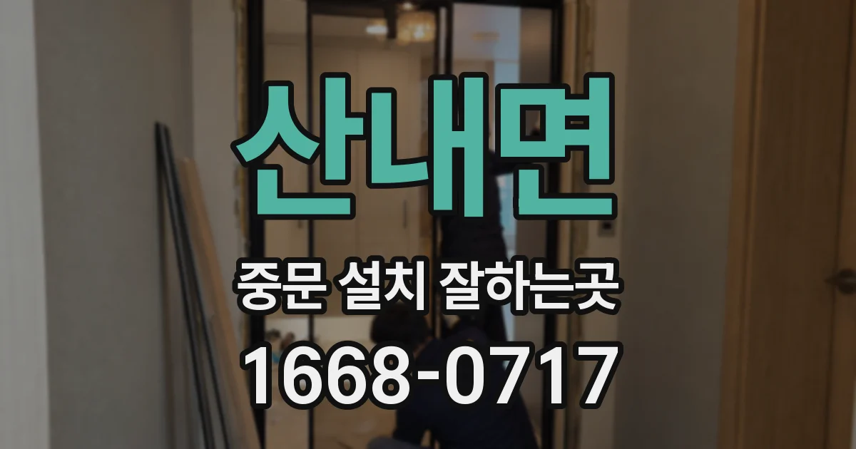 산내면 중문 설치 잘하는곳