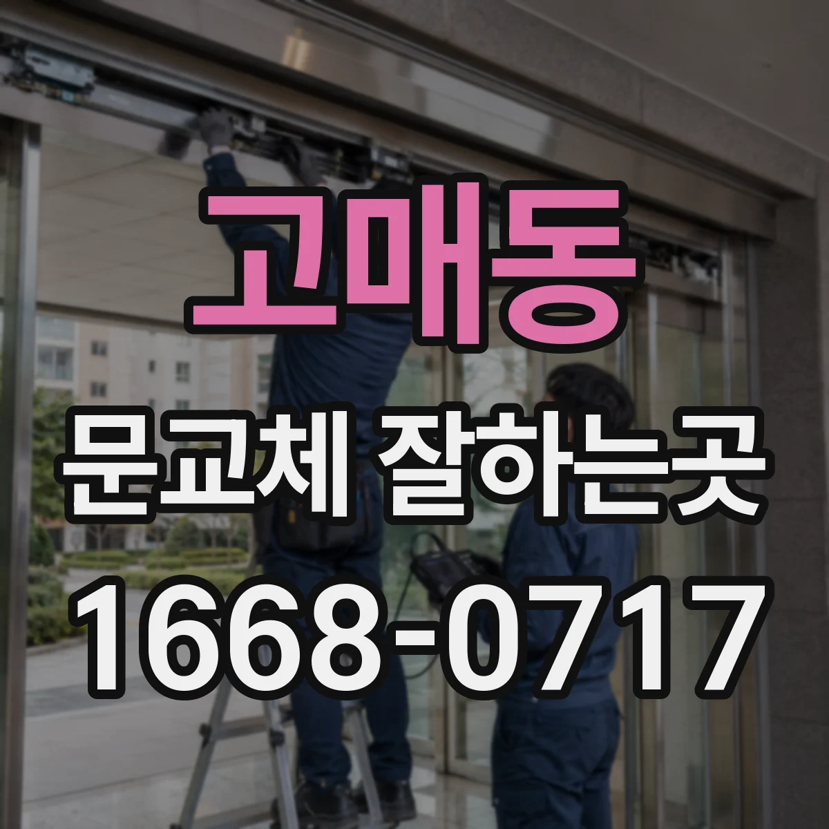 고매동 문교체 잘하는곳