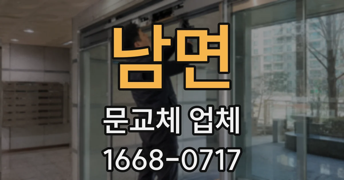 남면 문교체 업체