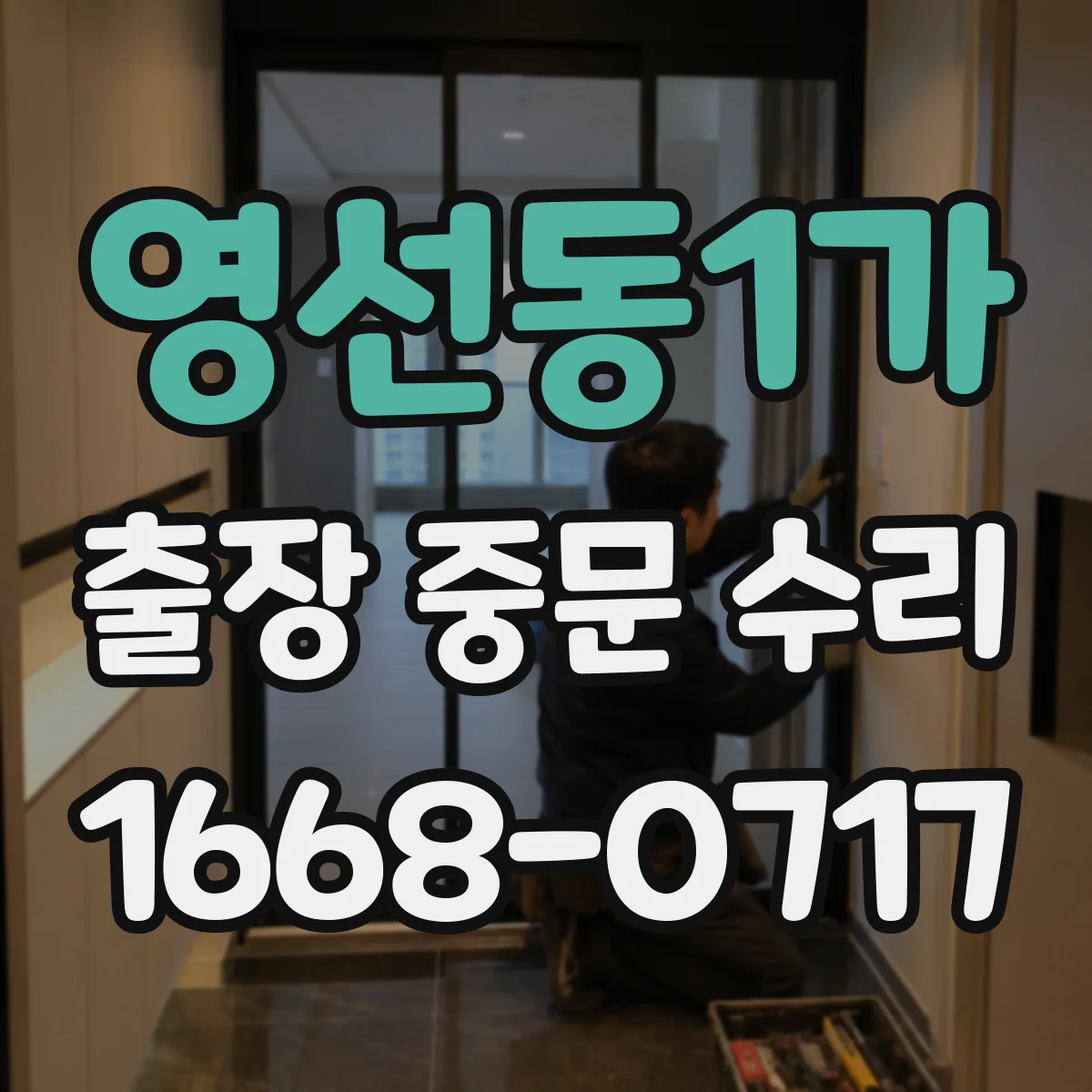 영선동1가 출장 중문 수리