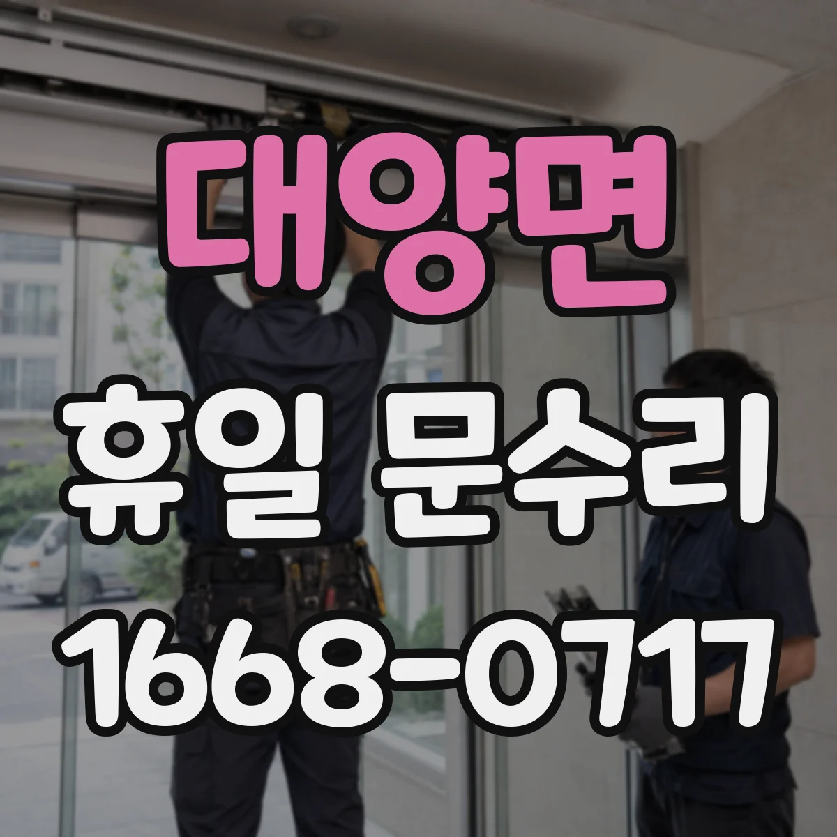 대양면 휴일 문수리