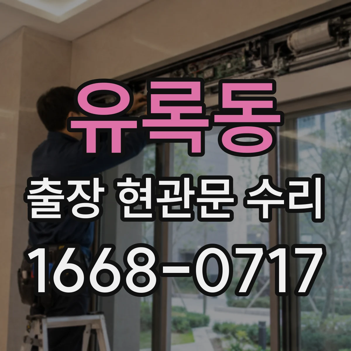 유록동 출장 현관문 수리