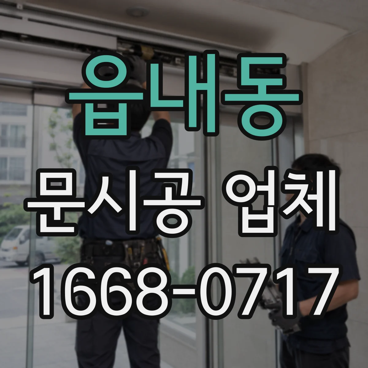 읍내동 문시공 업체