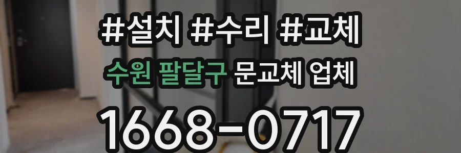 수원 팔달구 문교체 업체