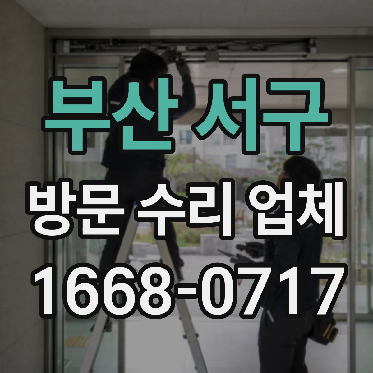 부산 서구 방문 수리 업체