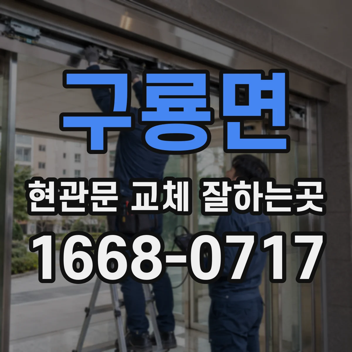 구룡면 현관문 교체 잘하는곳