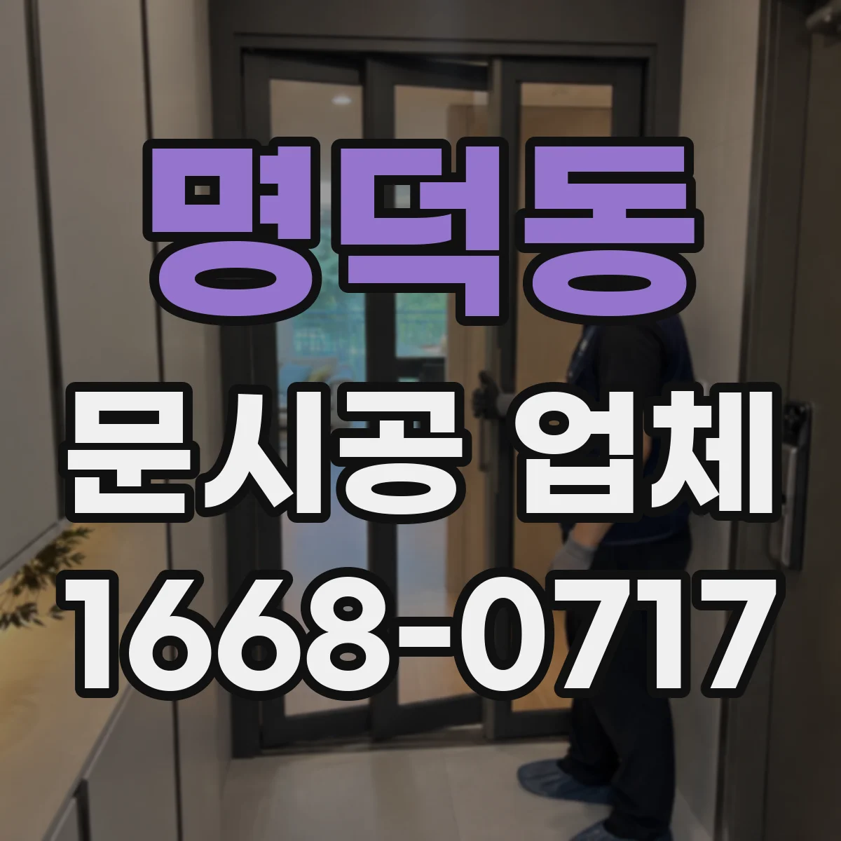 명덕동 문시공 업체 기능 요구 반영한 문틀 보강과 부착 방식