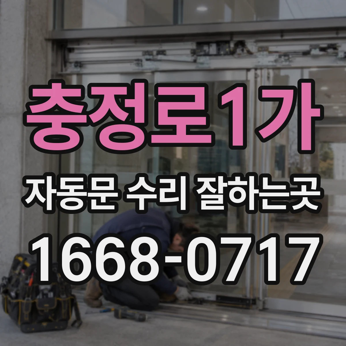 충정로1가 자동문 수리 잘하는곳