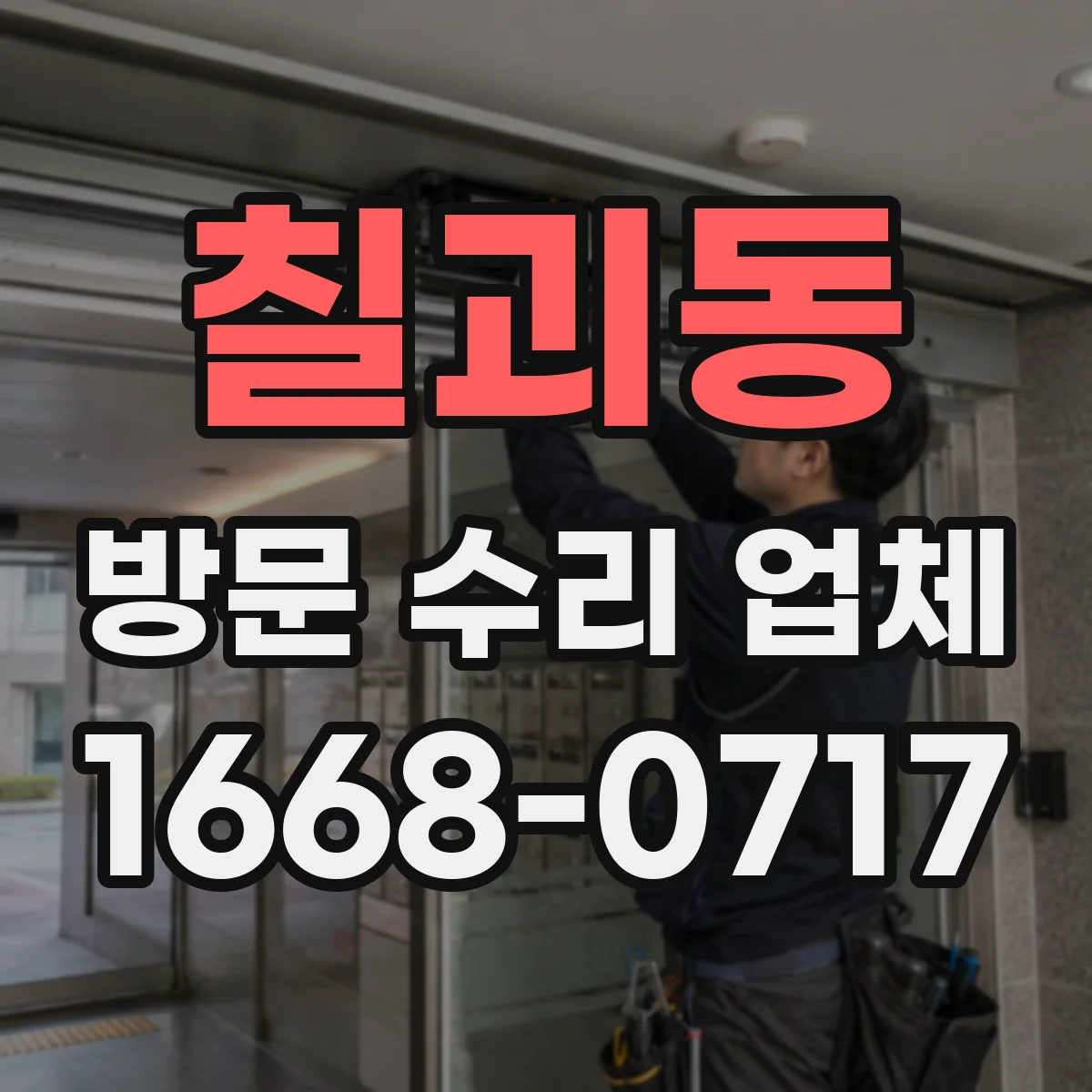 칠괴동 방문 수리 업체