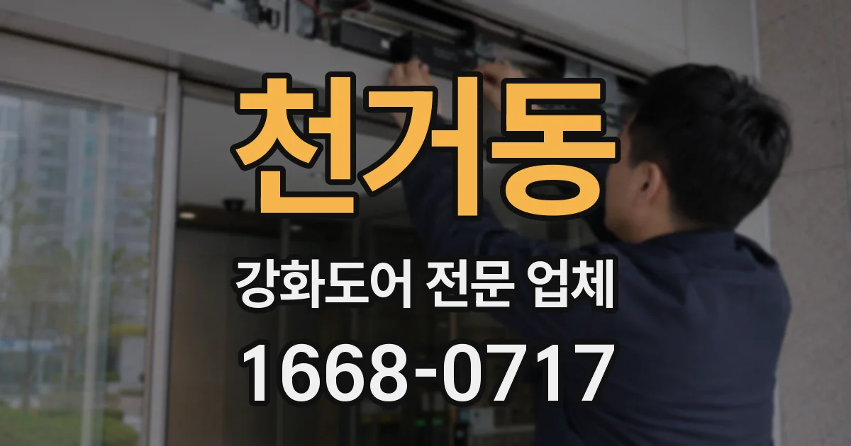 천거동 강화도어 전문 업체