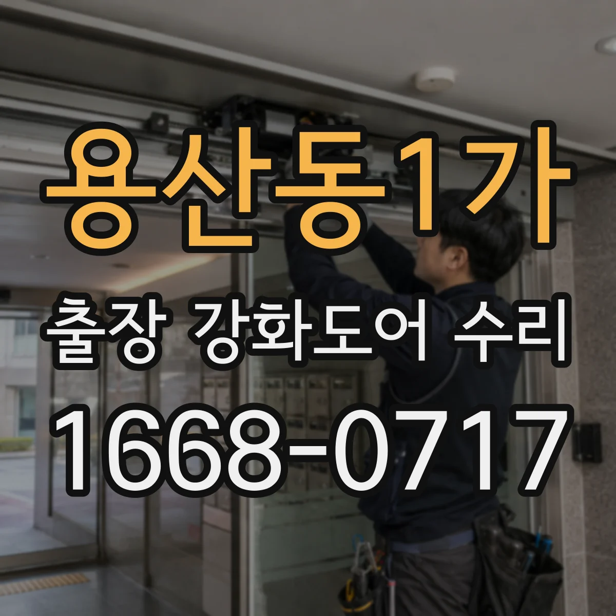 용산동1가 출장 강화도어 수리