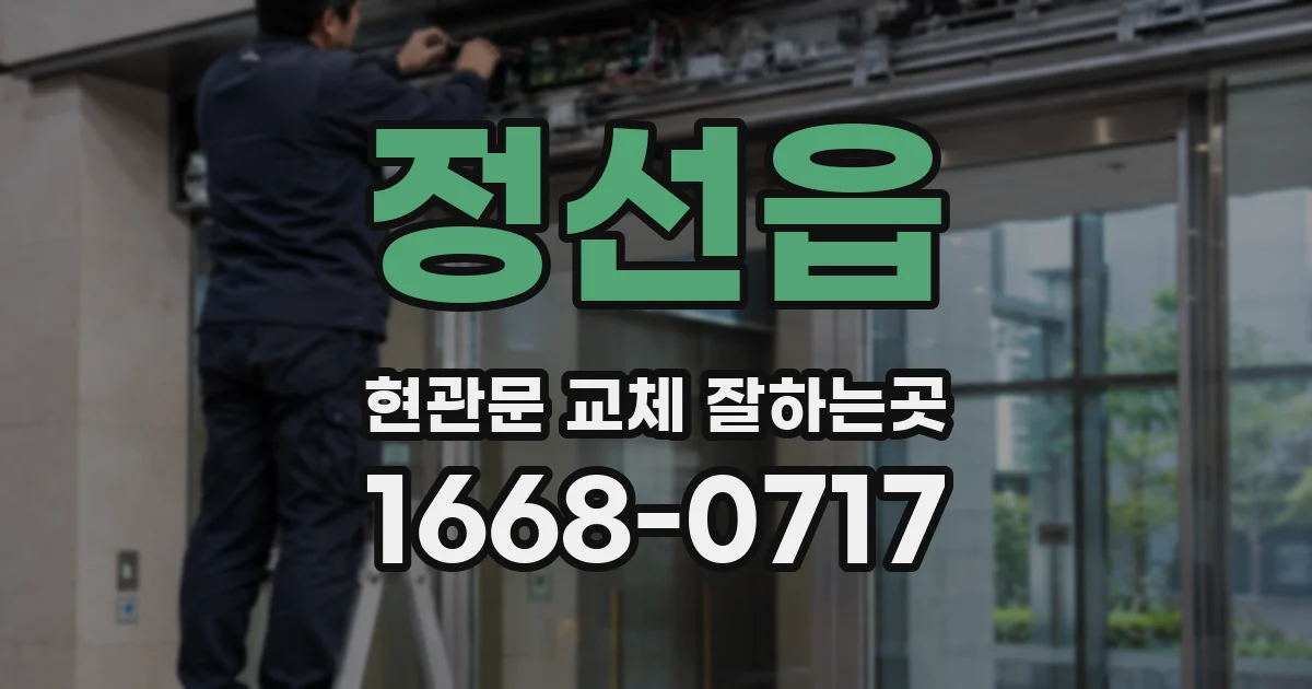 정선읍 현관문 교체 잘하는곳