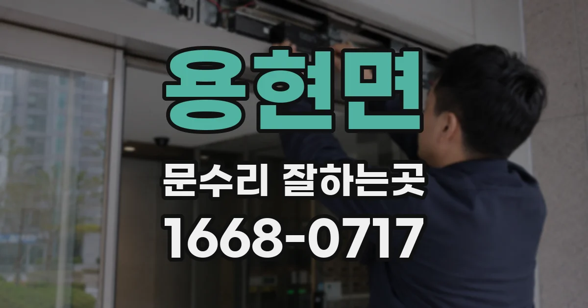 용현면 문수리 잘하는곳