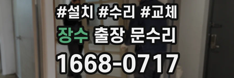 장수 출장 문수리