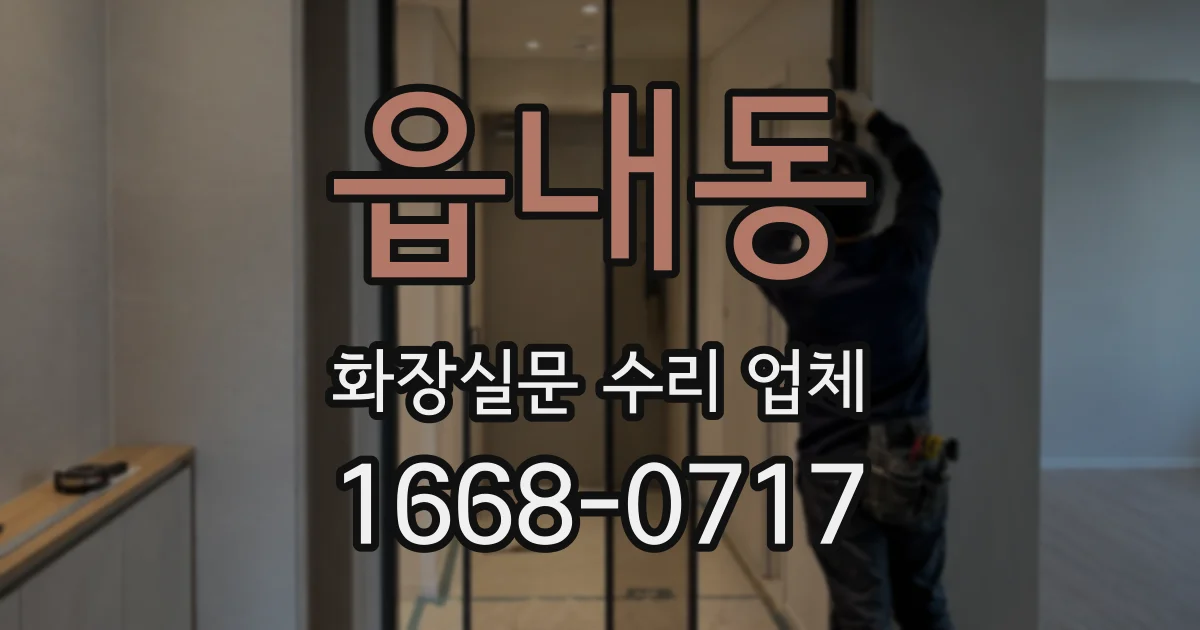 읍내동 화장실문 수리 업체