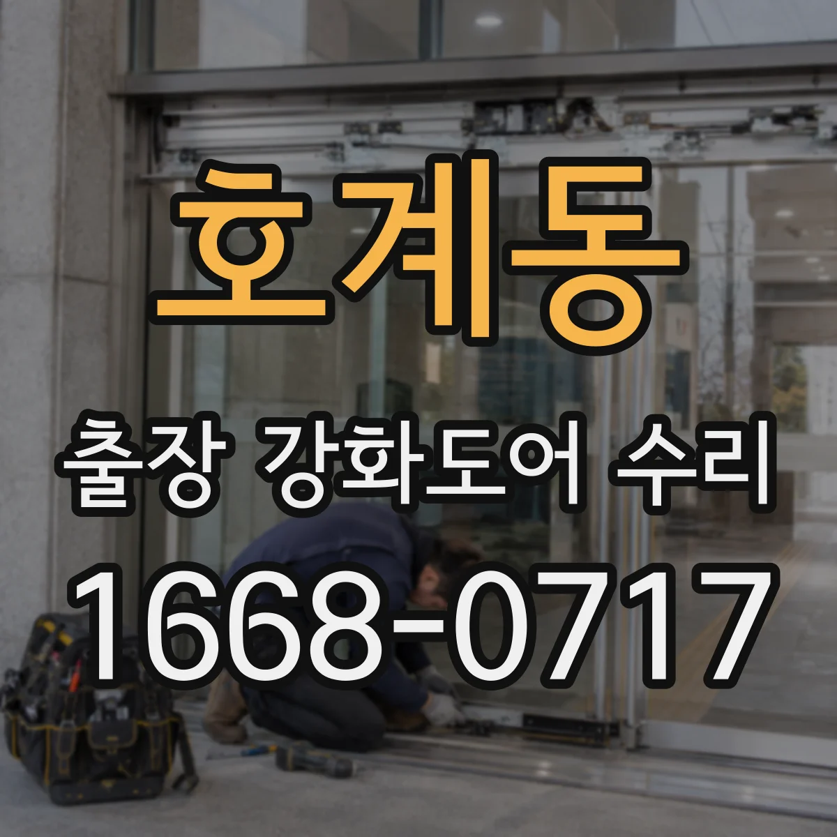 호계동 출장 강화도어 수리