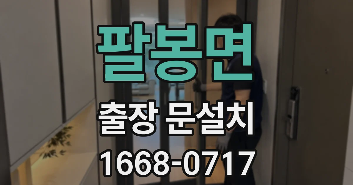 팔봉면 출장 문설치