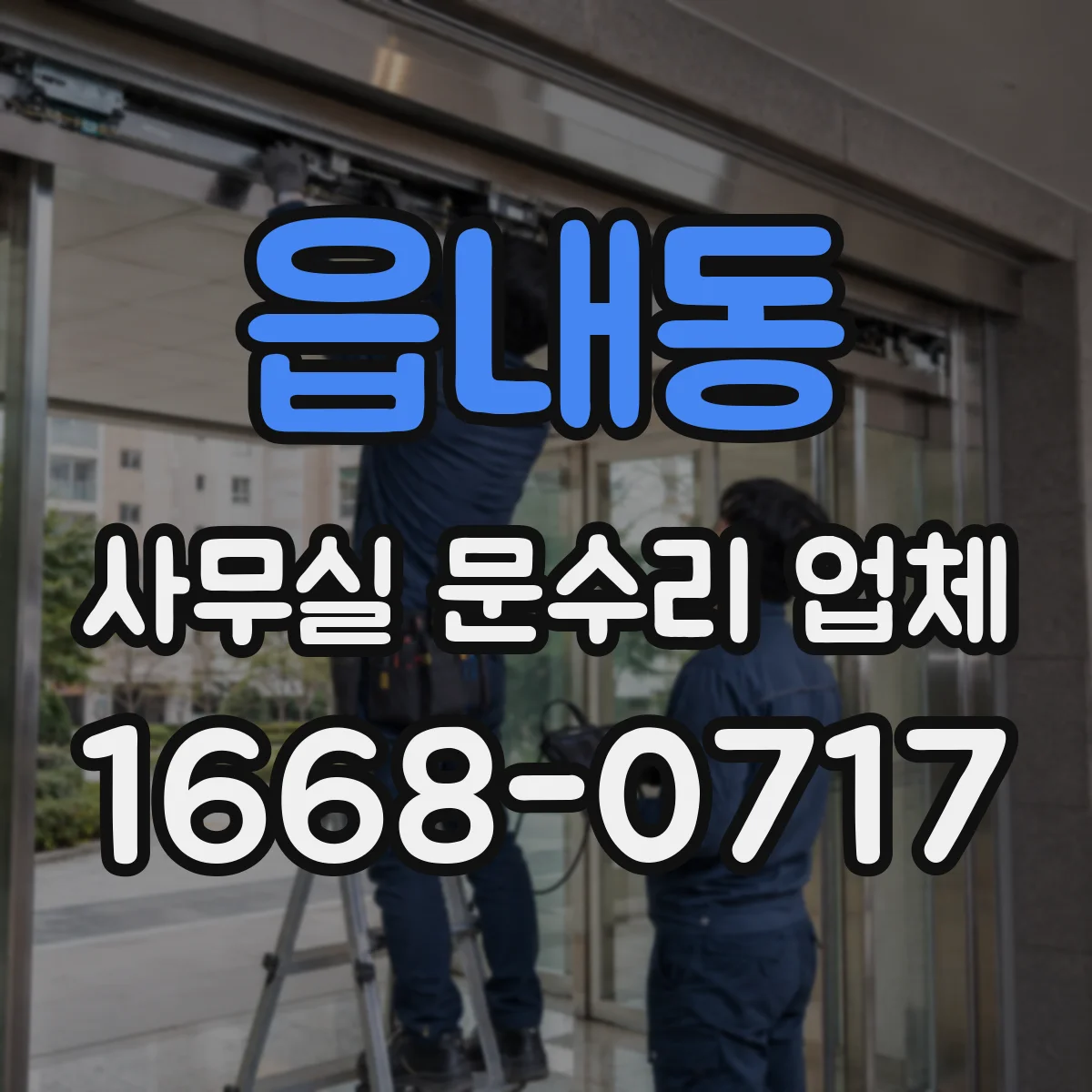 읍내동 사무실 문수리 업체