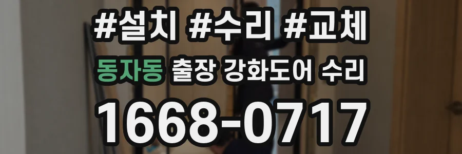 동자동 출장 강화도어 수리