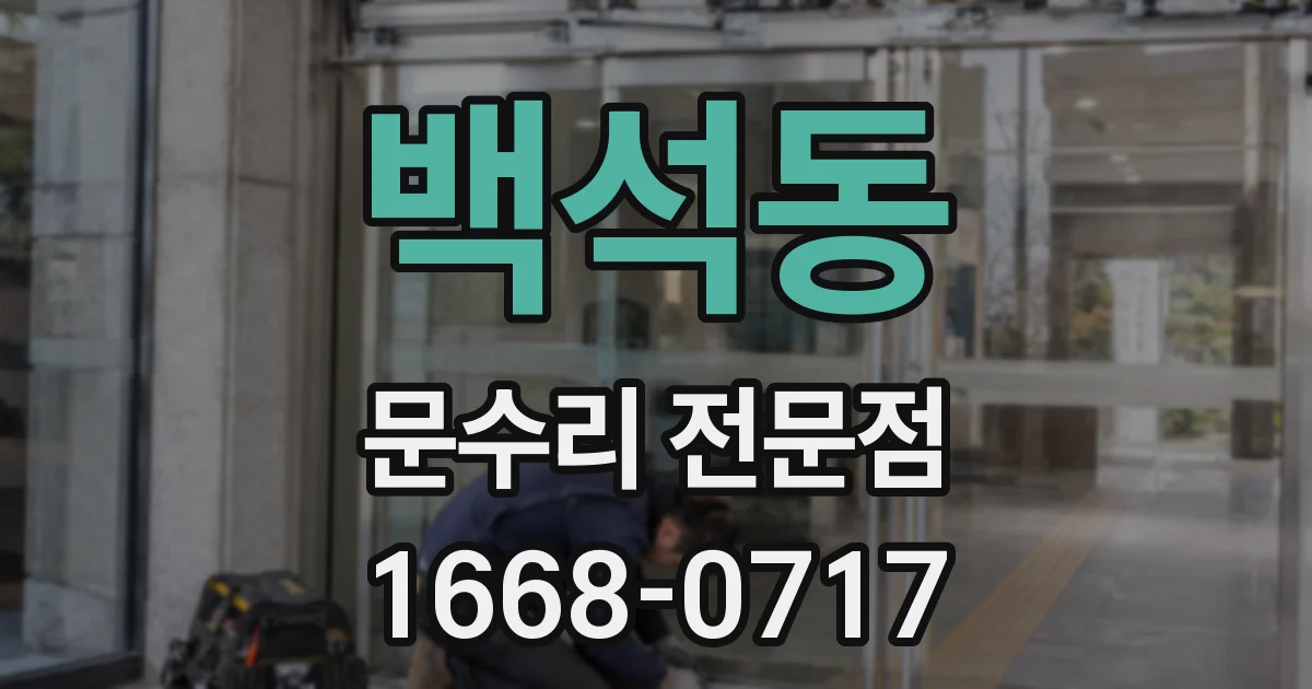 백석동 문수리 전문점