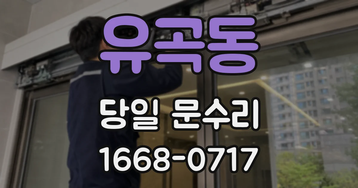 유곡동 당일 문수리