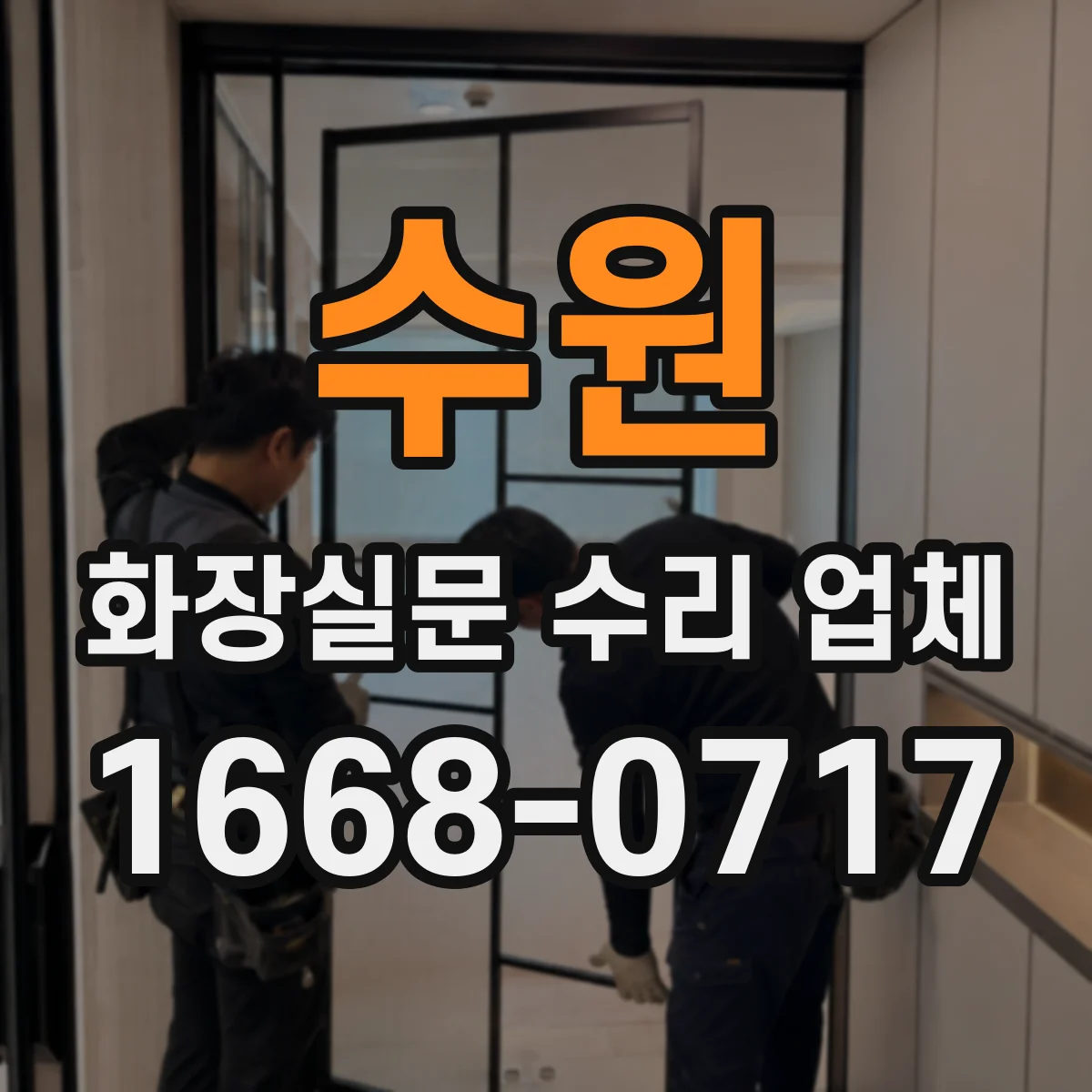 수원 화장실문 수리 업체