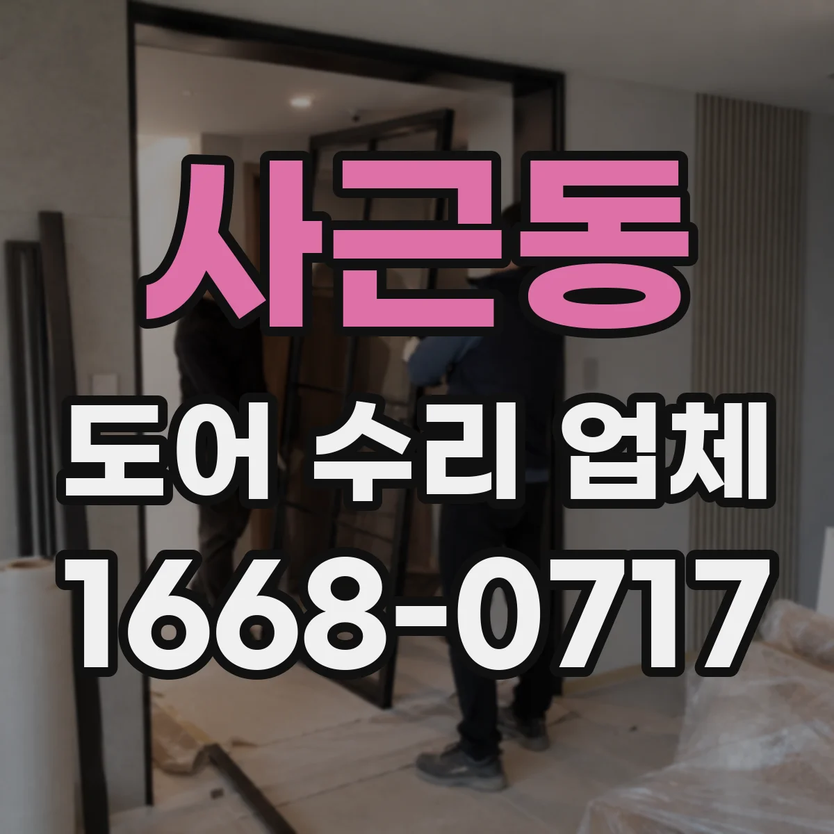 사근동 도어 수리 업체